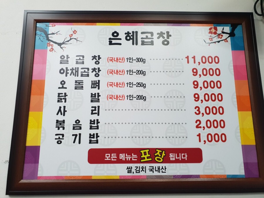 은혜곱창 이미지