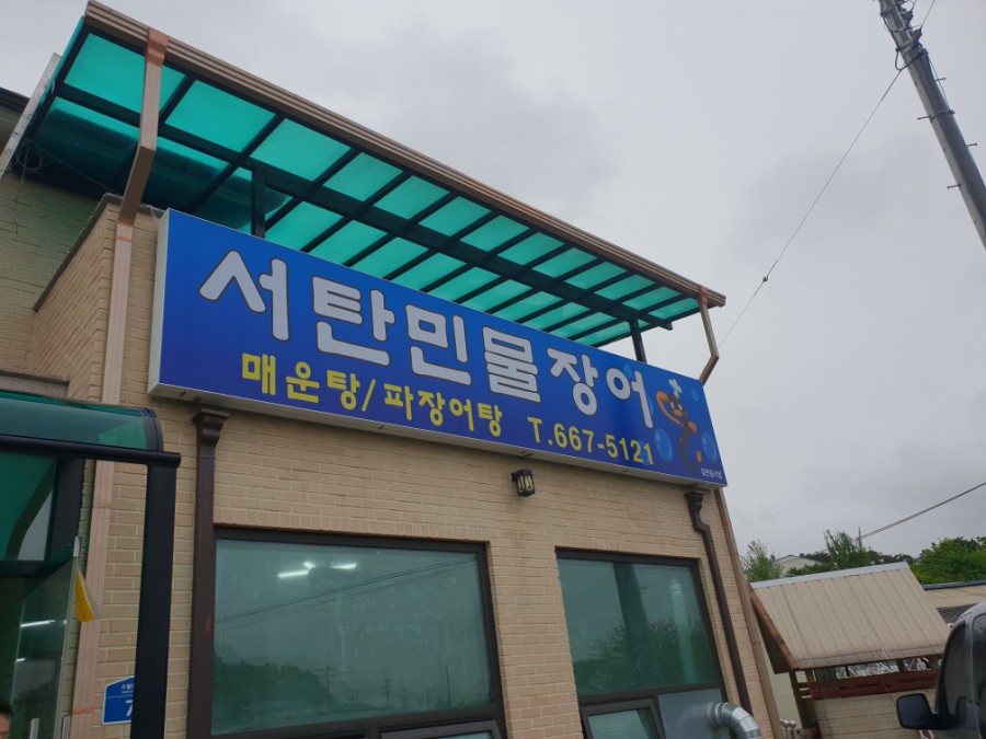 서탄민물장어 이미지