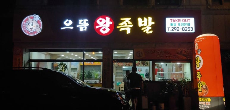 으뜸왕족발 이미지