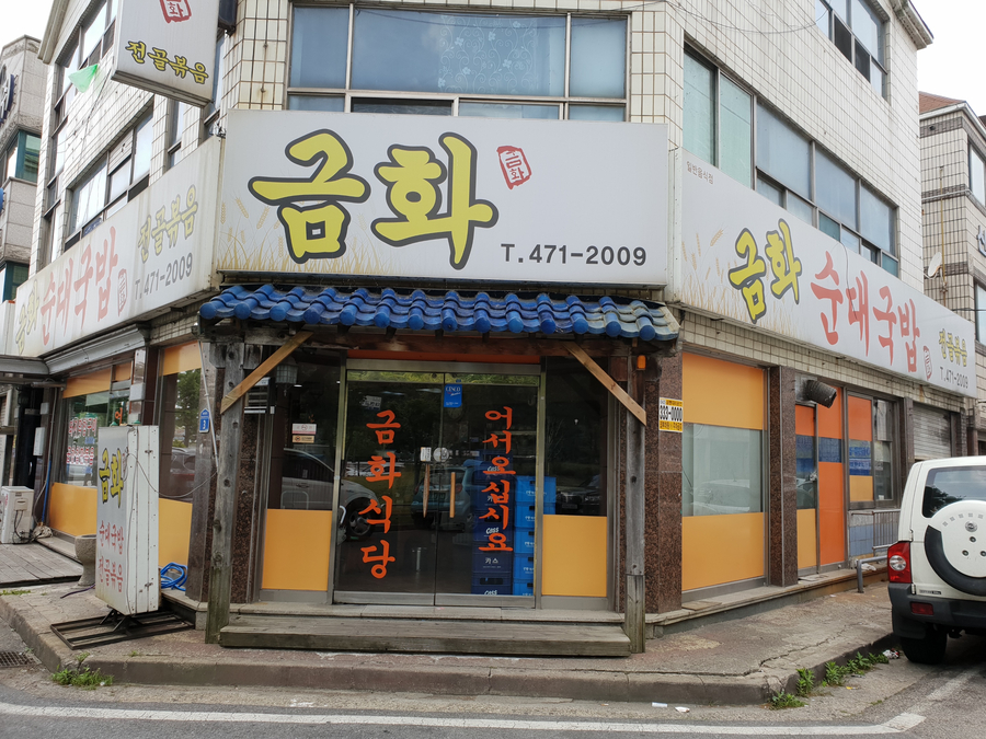 금화순대 이미지