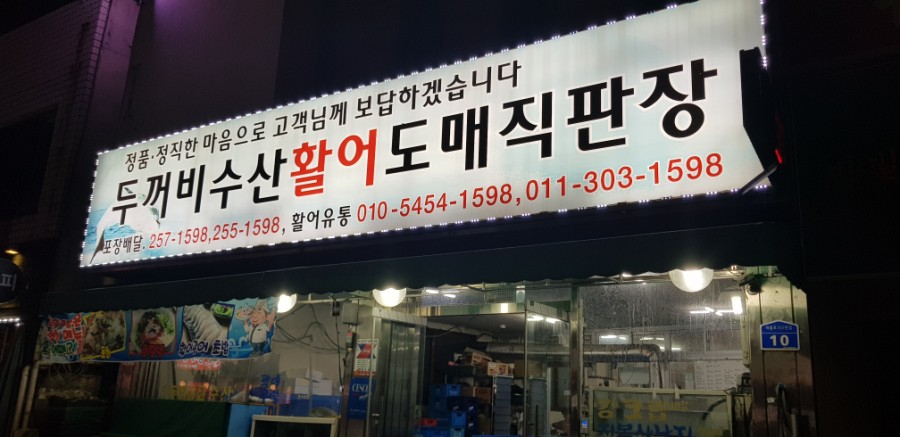 두꺼비수산 이미지