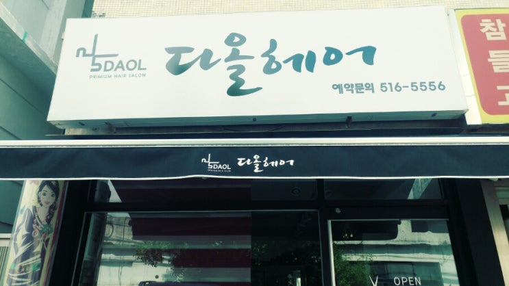 다올헤어샵 이미지