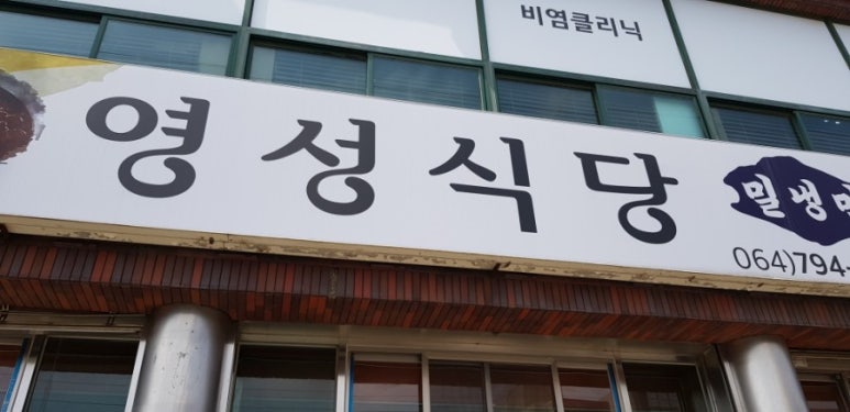 영성식당 이미지