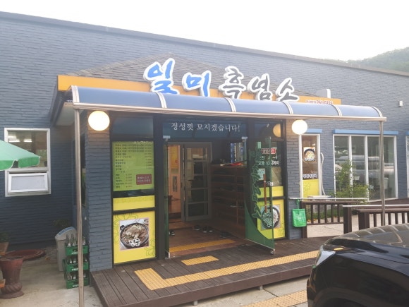 일미흑염소 이미지
