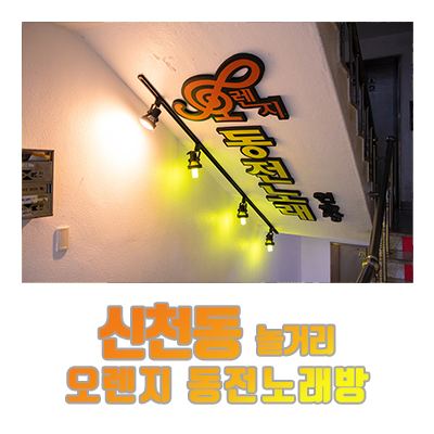 오렌지노래연습장 이미지