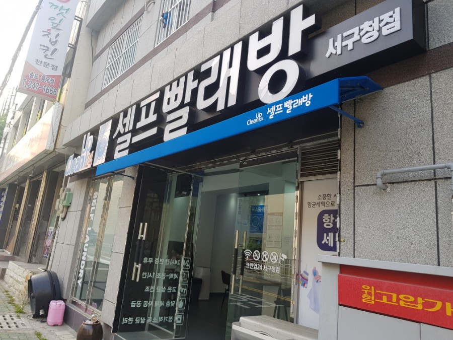 길가24셀프빨래방 이미지