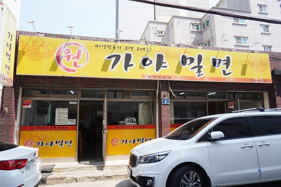 원가야밀면 이미지