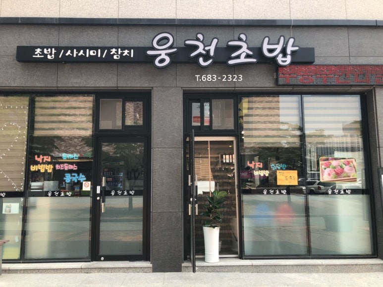 웅천초밥 이미지