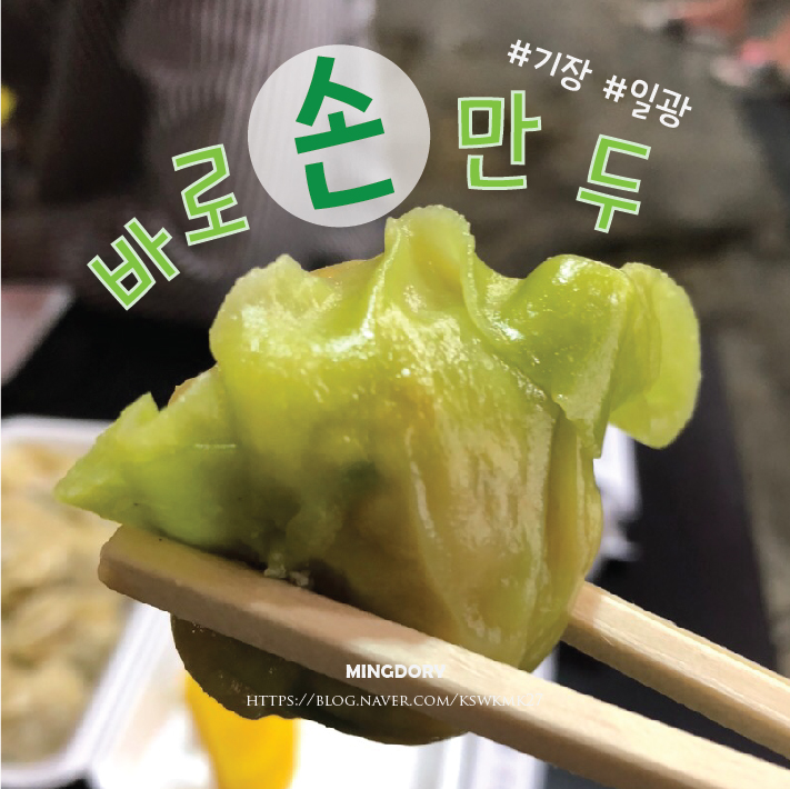 기장바로손찐빵만두 이미지