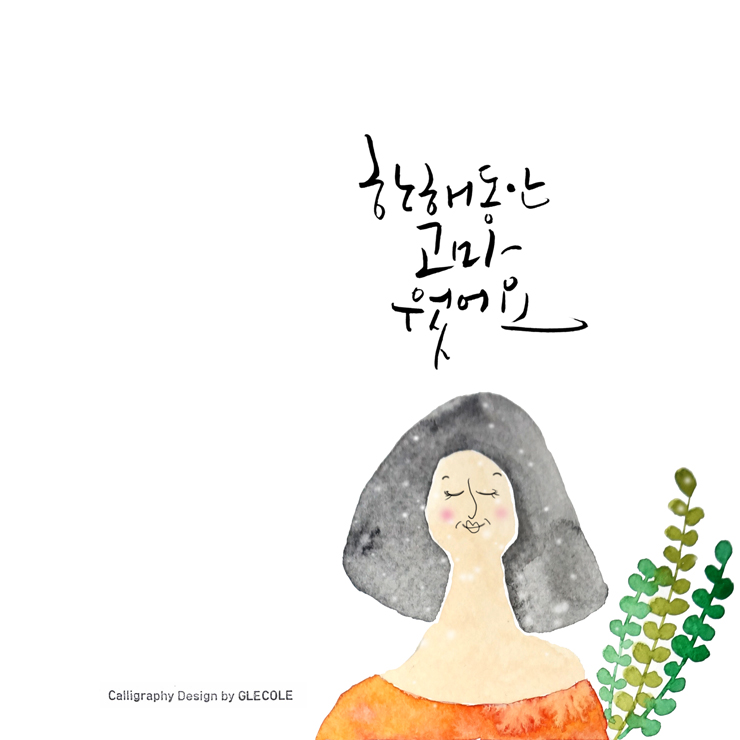 캘리그라피글꼴 이미지