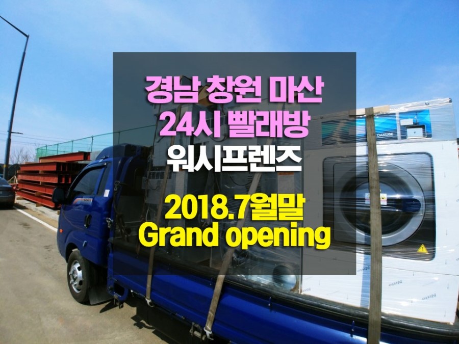 워시프렌즈셀프빨래방마산 이미지