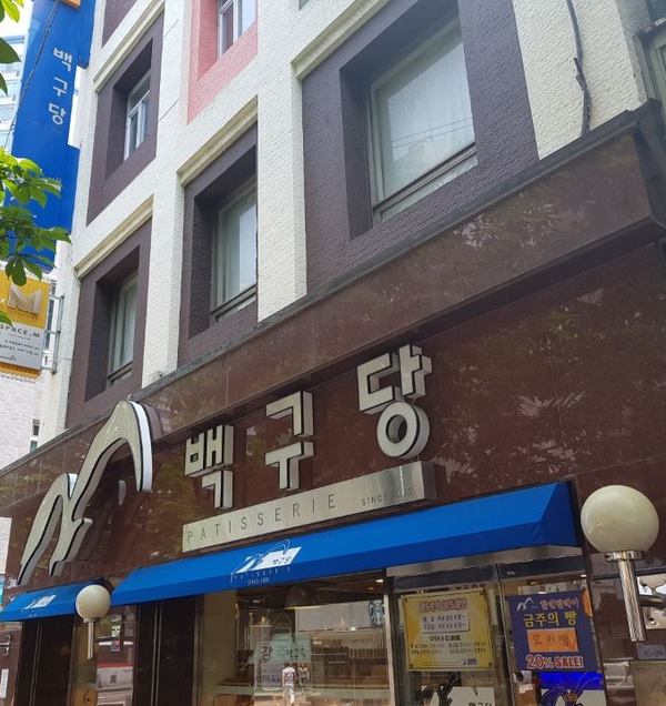 팡도르제과점 이미지
