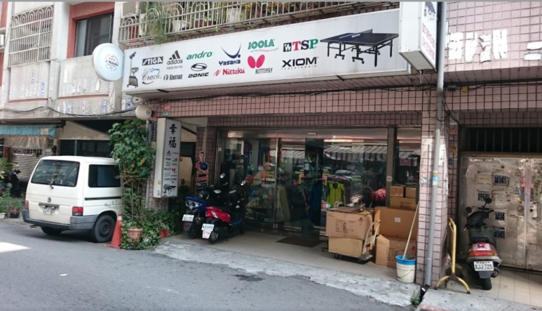 우리탁구용품점 이미지