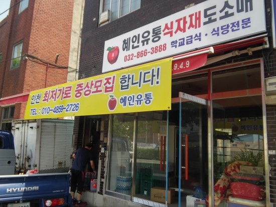 혜인유통 이미지