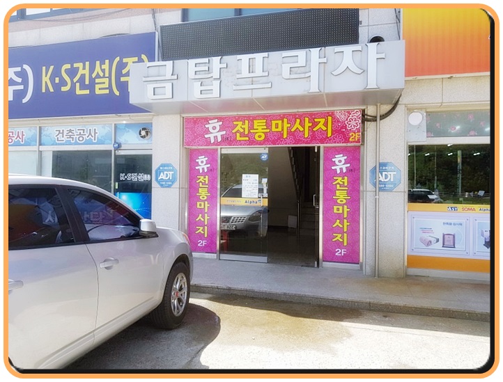 휴전통마사지 이미지