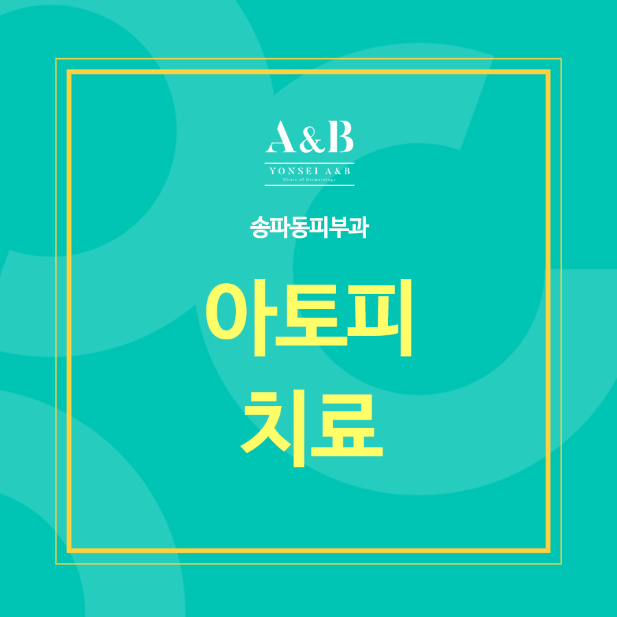 연세A&B피부과 이미지