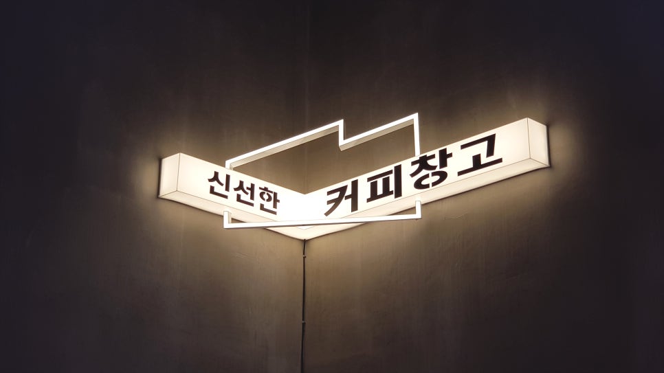 신선한커피창고 이미지