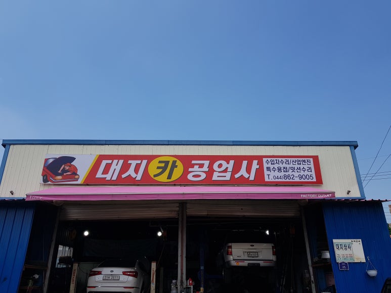 대지카공업사 이미지