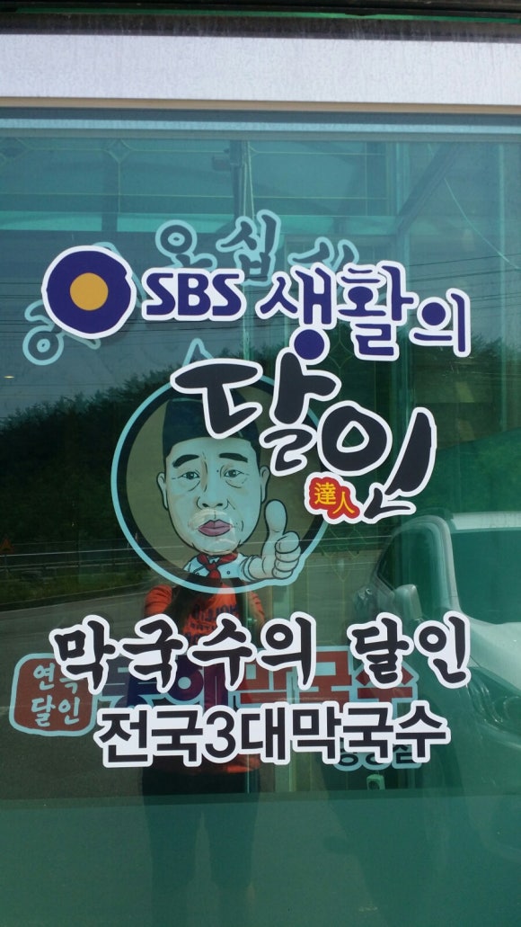 연곡달인동해막국수 이미지