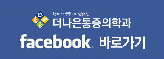 서울더나은마취통증의학과의원 이미지