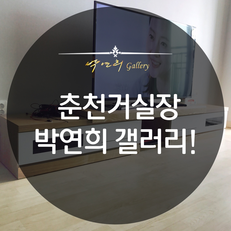 춘천박연희가구갤러리 이미지