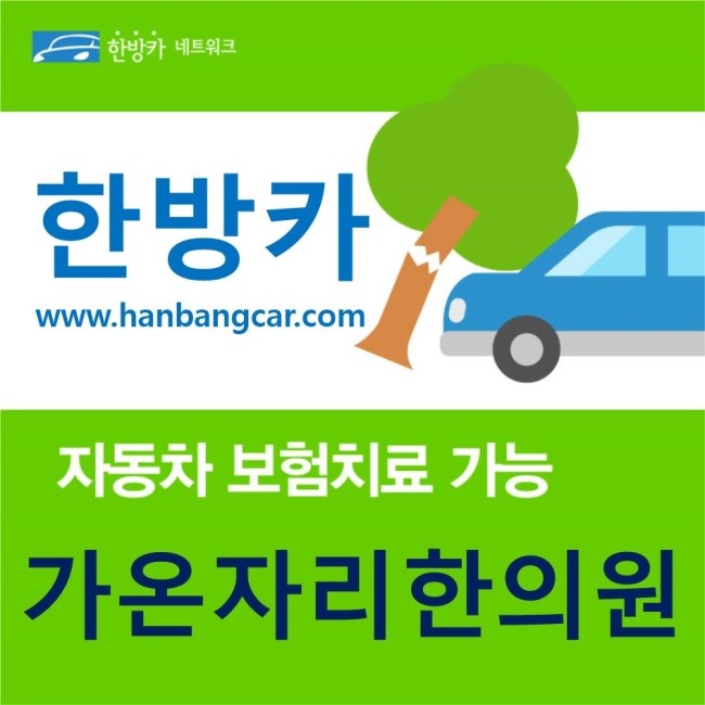 가온자리한의원 이미지
