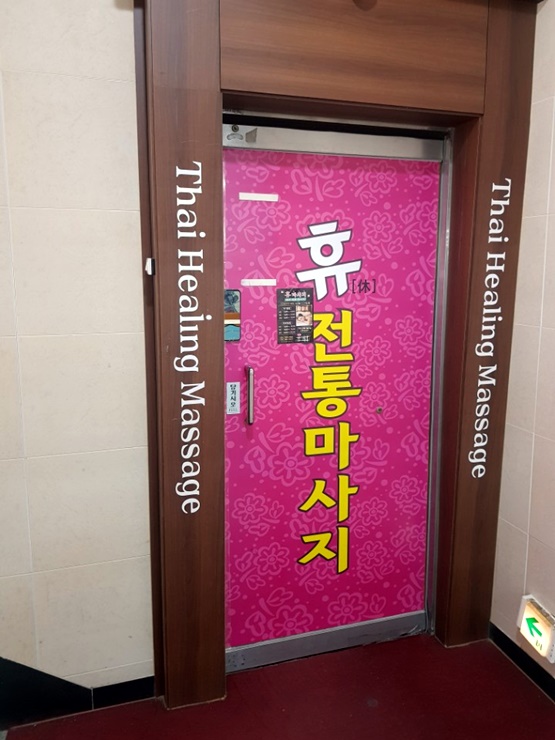 휴전통마사지 이미지