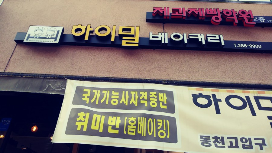 하이밀베이커리 이미지