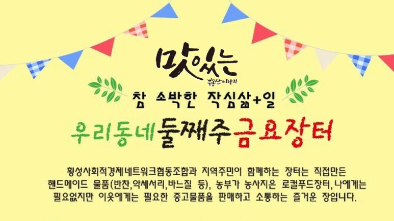 횡성사회적경제네트워크협동조합 이미지