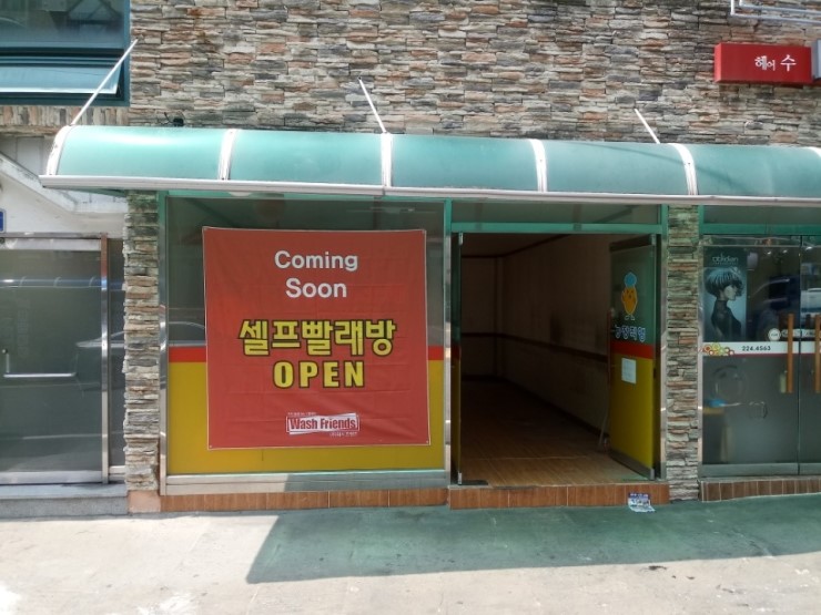 워시프렌즈셀프빨래방마산 이미지