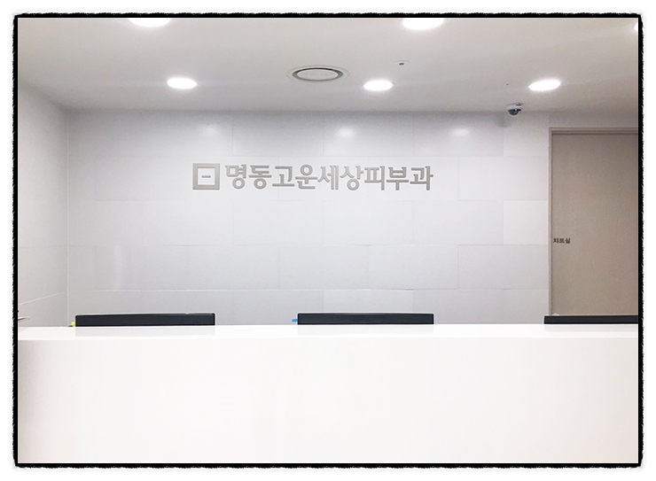 명동고운세상피부과의원 이미지