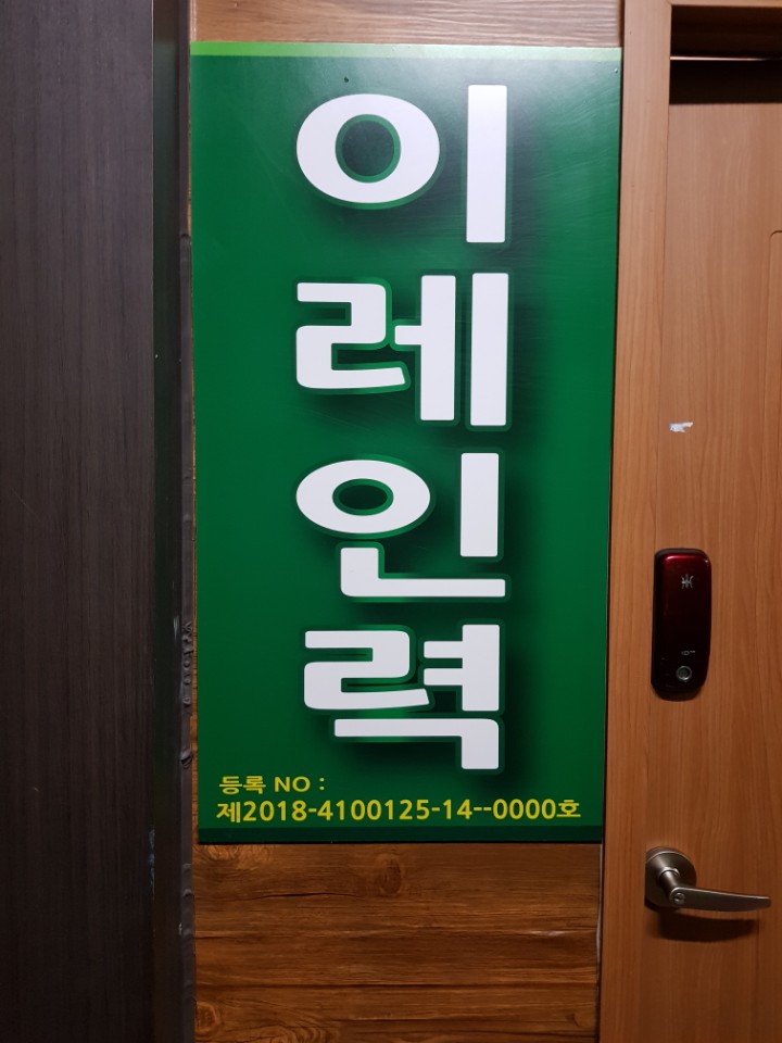 이레인력공사 이미지