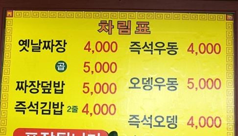 기계우동옛날짜장 이미지
