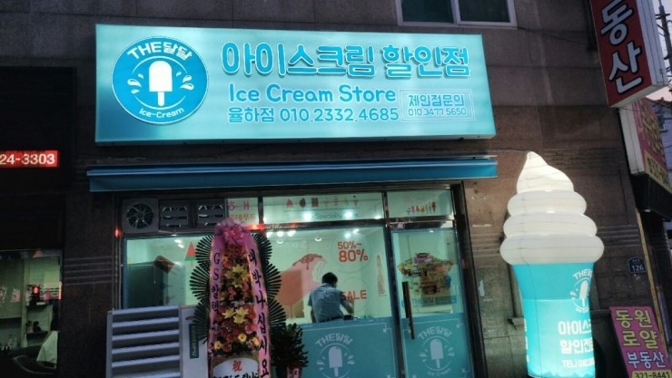 아이스크림할인점김해 이미지