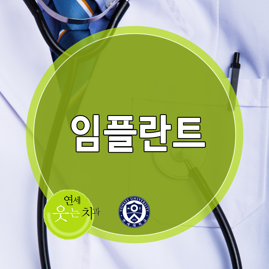 연세웃는치과의원 이미지