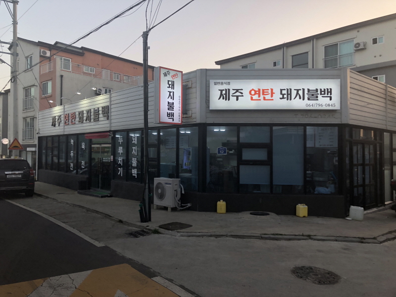 제주연탄돼지불백 이미지