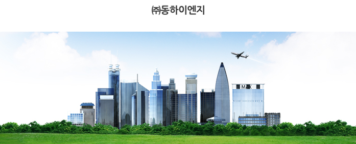 동하산업(주) 이미지