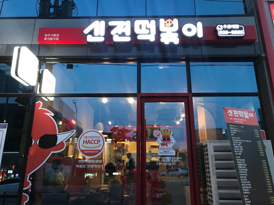 신전떡볶이가흥점 이미지