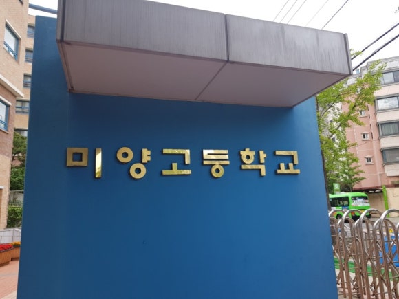 미양고등학교 이미지