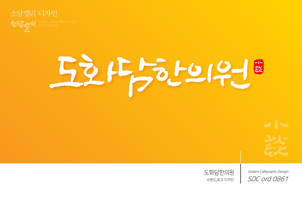 소담한의원 이미지