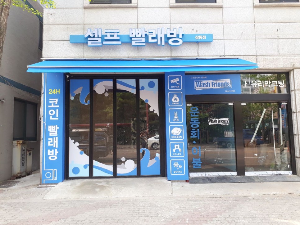 워시프렌즈셀프빨래방부천상동 이미지