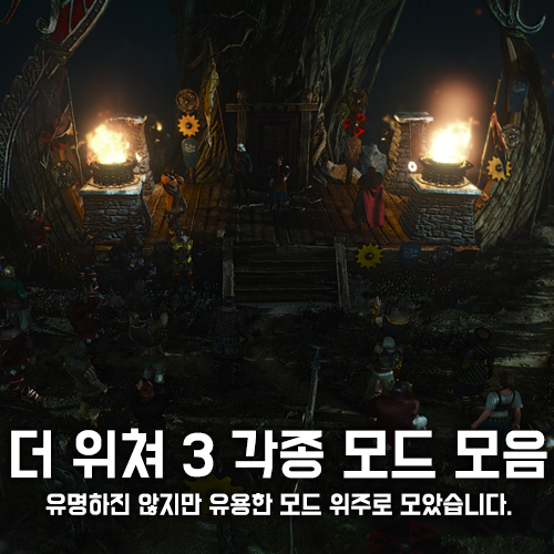더 위쳐 3 은근 유니크한 모드 모음 네이버 블로그
