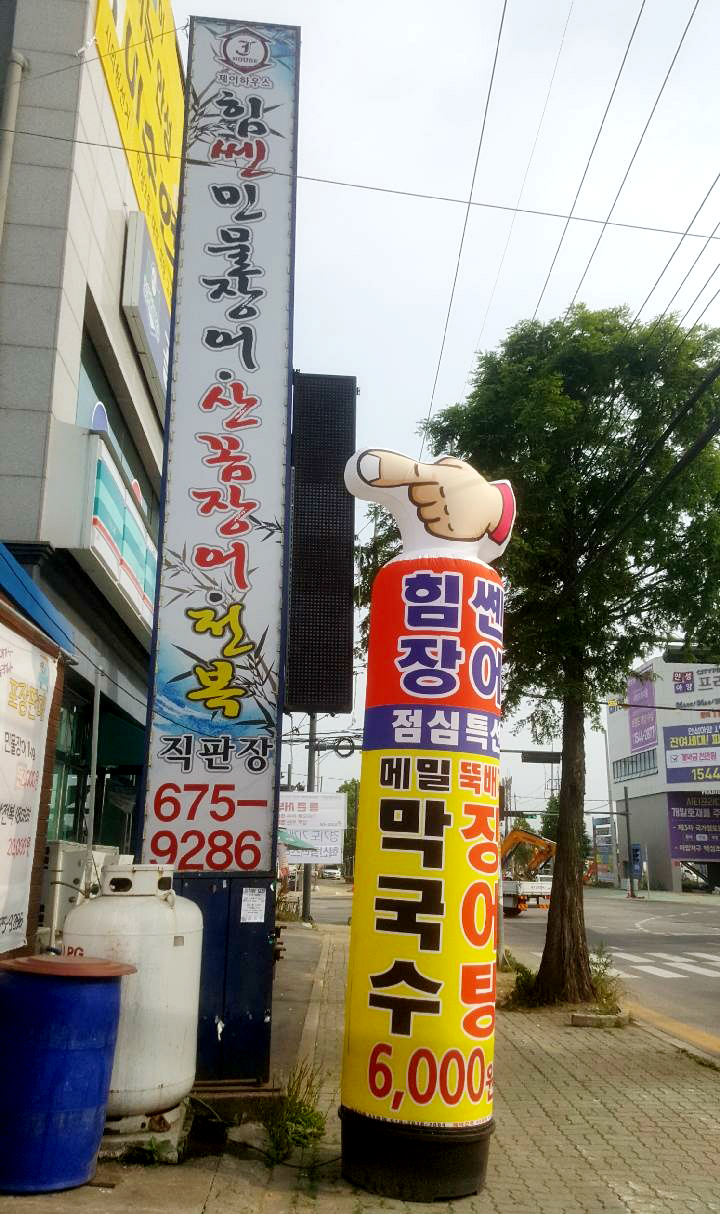 제이하우스힘쎈장어 이미지