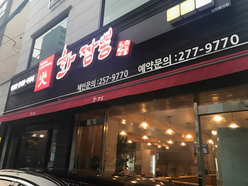 화(火)짬뽕 이미지
