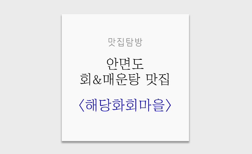 해당화회마을 이미지