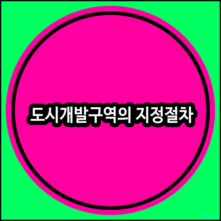 지정개발 이미지