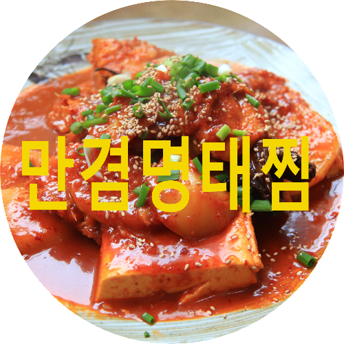만겸명태찜 이미지