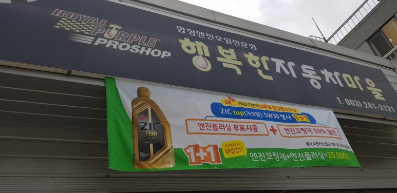 행복한자동차마을행복상사 이미지