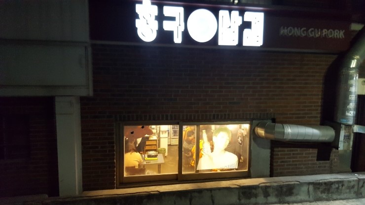 홍구삼겹 이미지