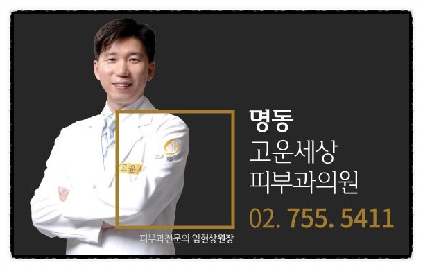 명동고운세상피부과의원 이미지